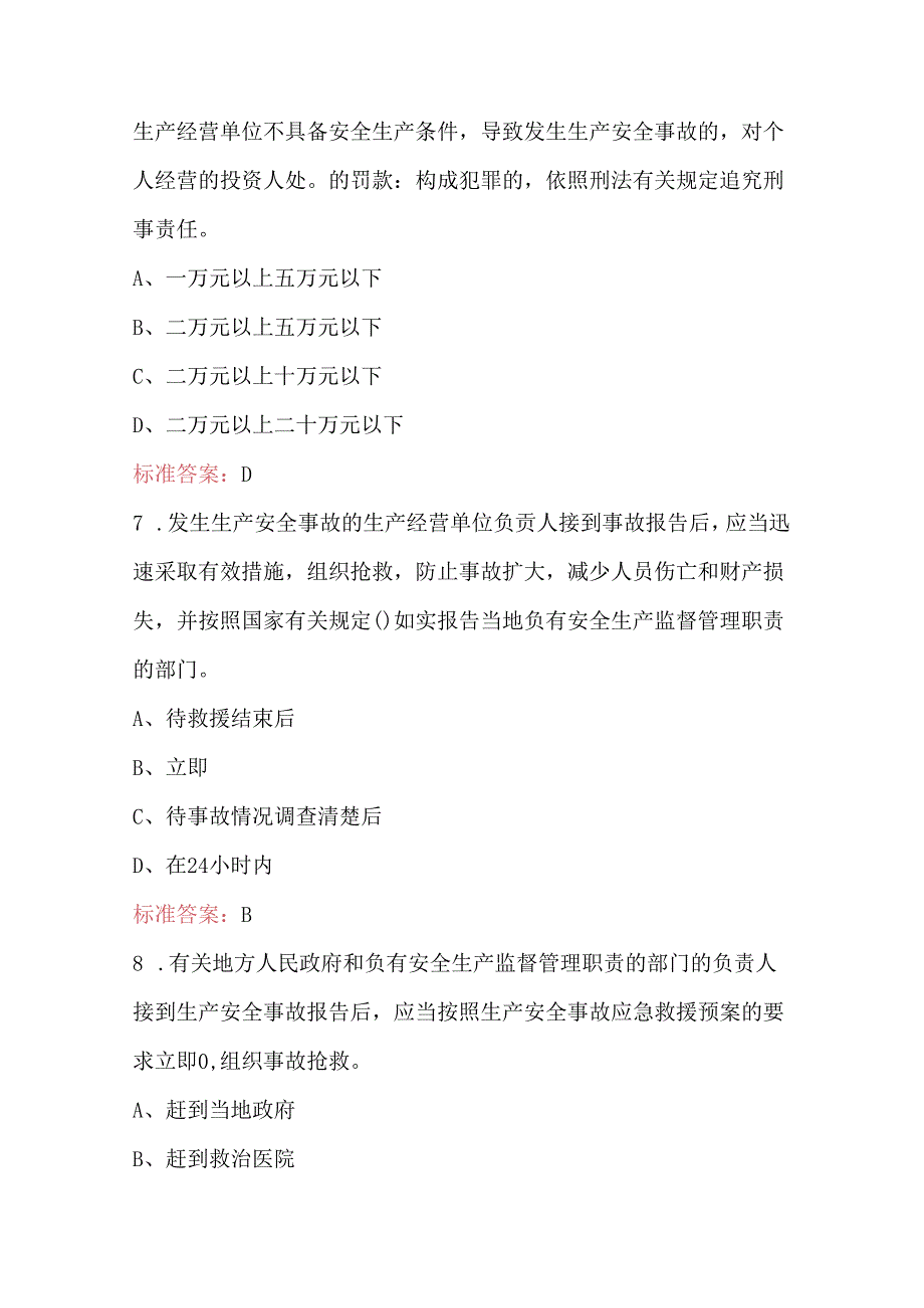 2024年安全生产月《新安法知多少》知识竞赛题库及答案（最新版）.docx_第3页