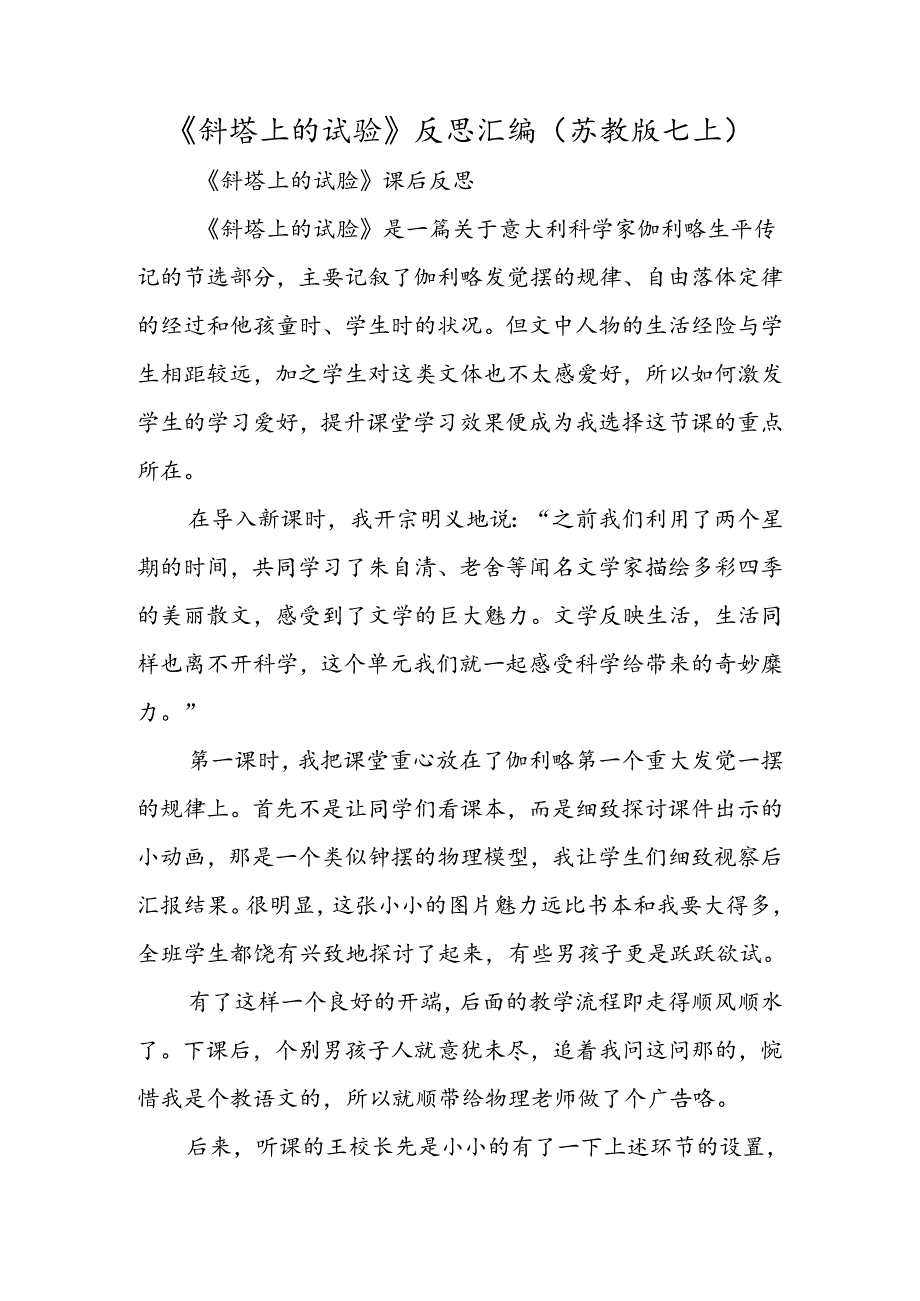 《斜塔上的实验》反思汇编（苏教版七上）.docx_第1页