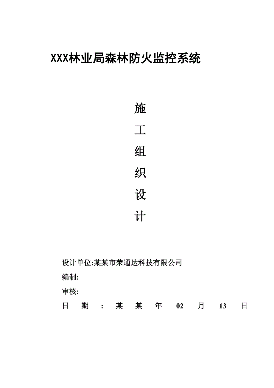 森林防火监控系统施工组织设计黑龙江.doc_第1页