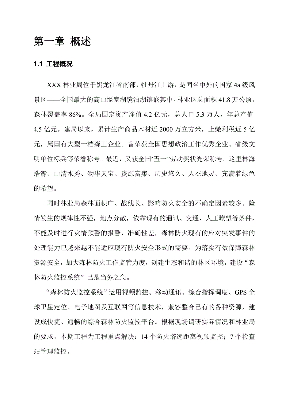 森林防火监控系统施工组织设计黑龙江.doc_第3页