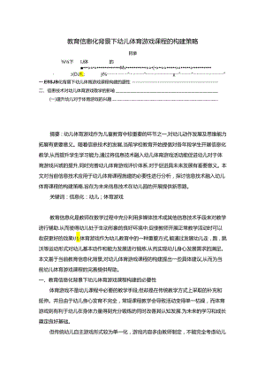 【《教育信息化背景下幼儿体育游戏课程的构建策略》4000字（论文）】.docx