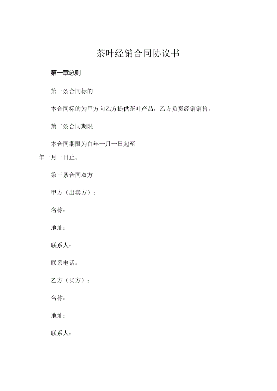 茶叶经销合同协议书 茶叶销售代理合同 .docx_第1页