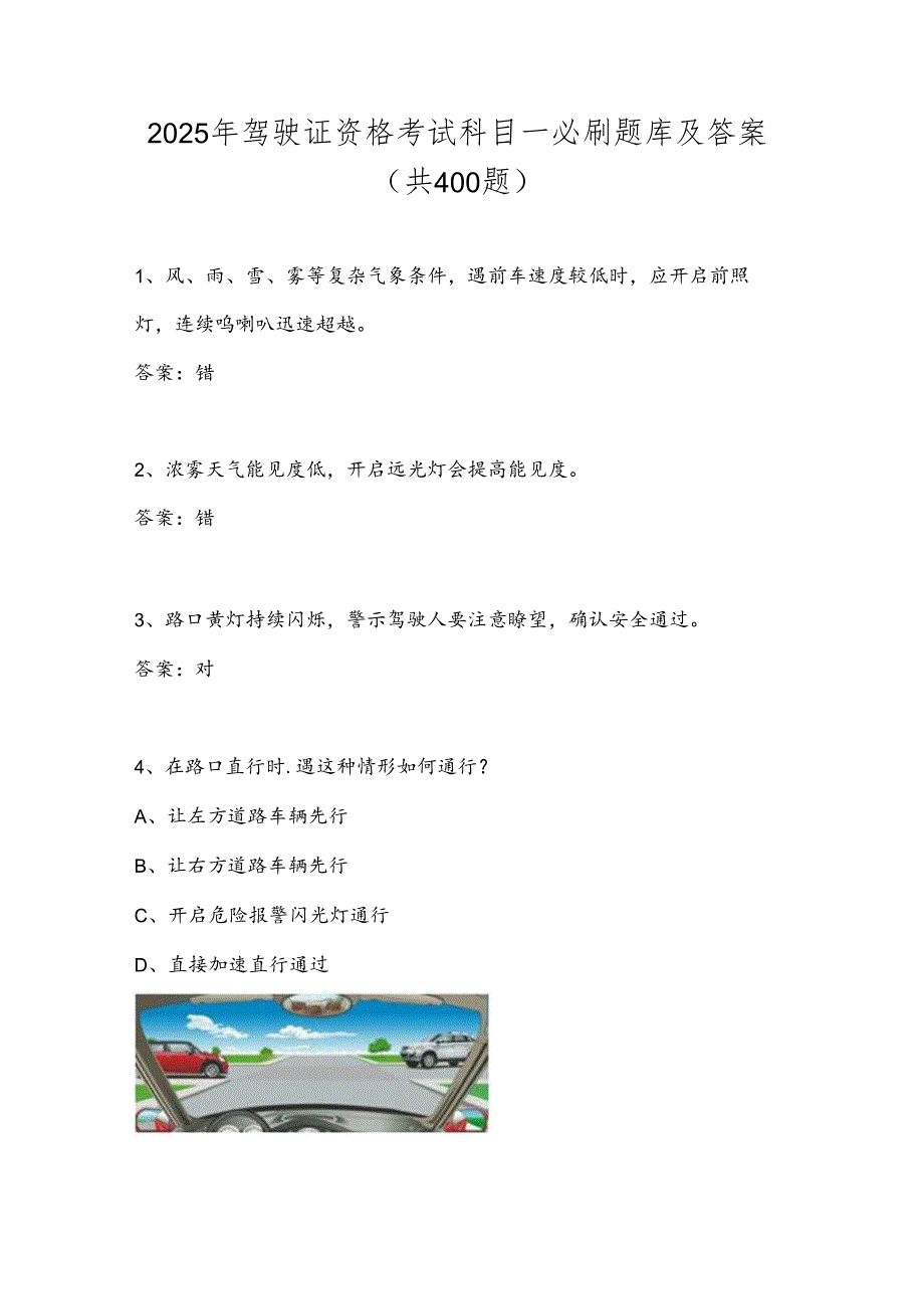 2025年驾驶证资格考试科目一必刷题库及答案（共400题）.docx_第1页