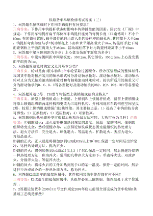 铁路货车车辆检修考试答案（三）.docx