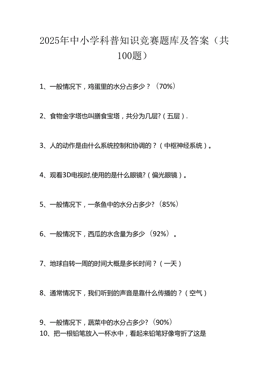 2025年中小学科普知识竞赛题库及答案（共100题）.docx_第1页