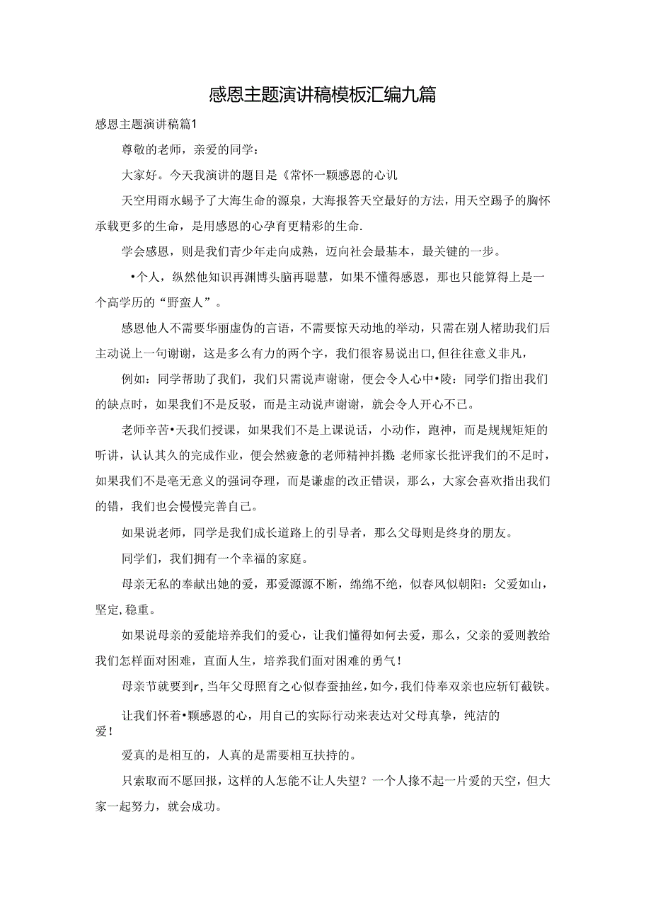 感恩主题演讲稿模板汇编九篇.docx_第1页