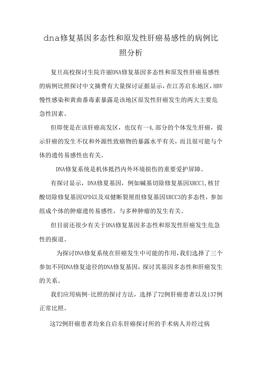 dna修复基因多态性和原发性肝癌易感性的病例对照分析.docx_第1页