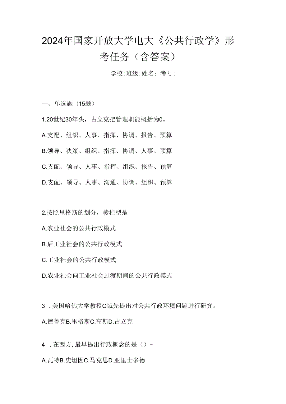 2024年国家开放大学电大《公共行政学》形考任务（含答案）.docx_第1页