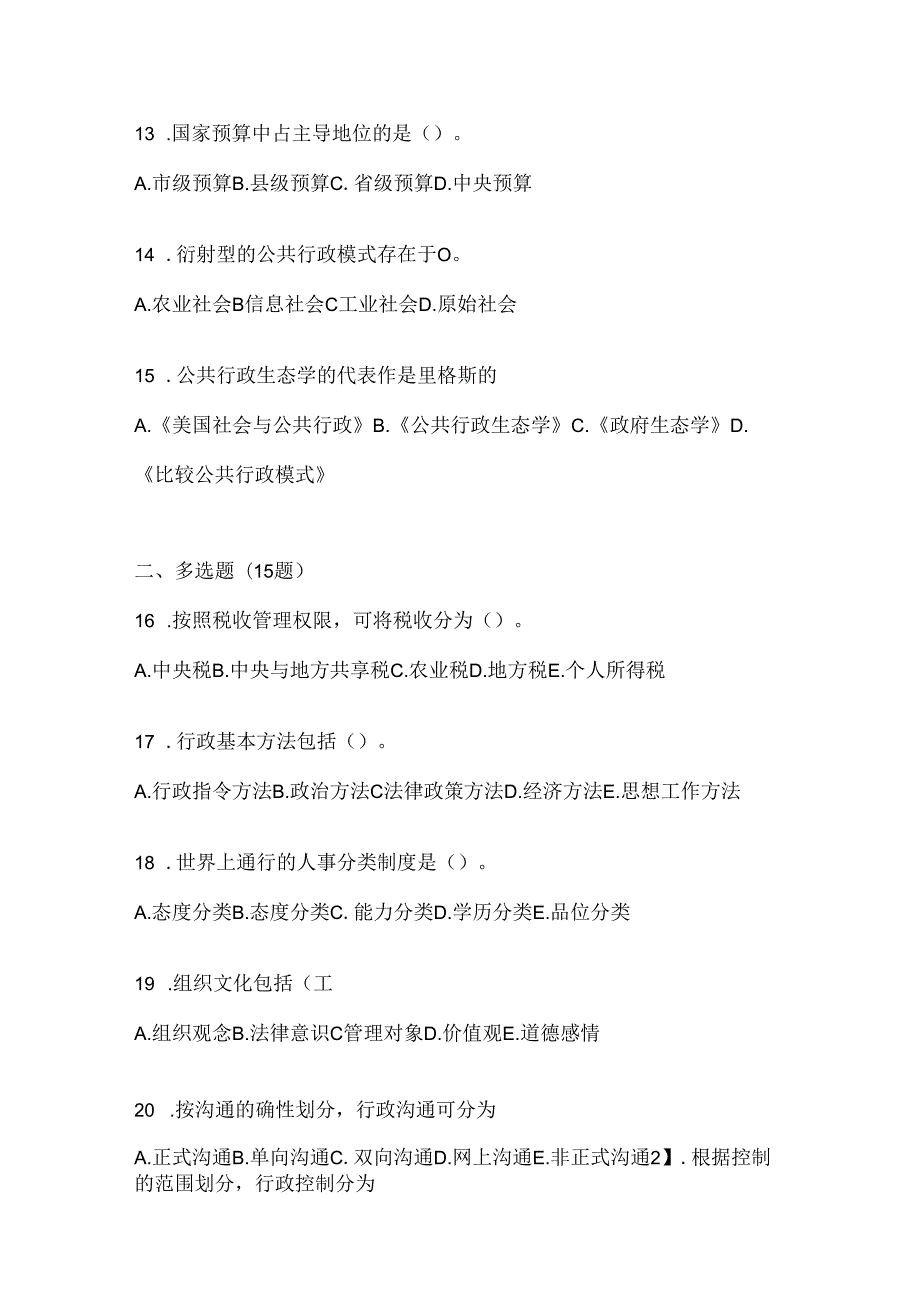 2024年国家开放大学电大《公共行政学》形考任务（含答案）.docx_第3页