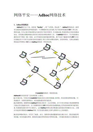 ad-hoc 网络.docx