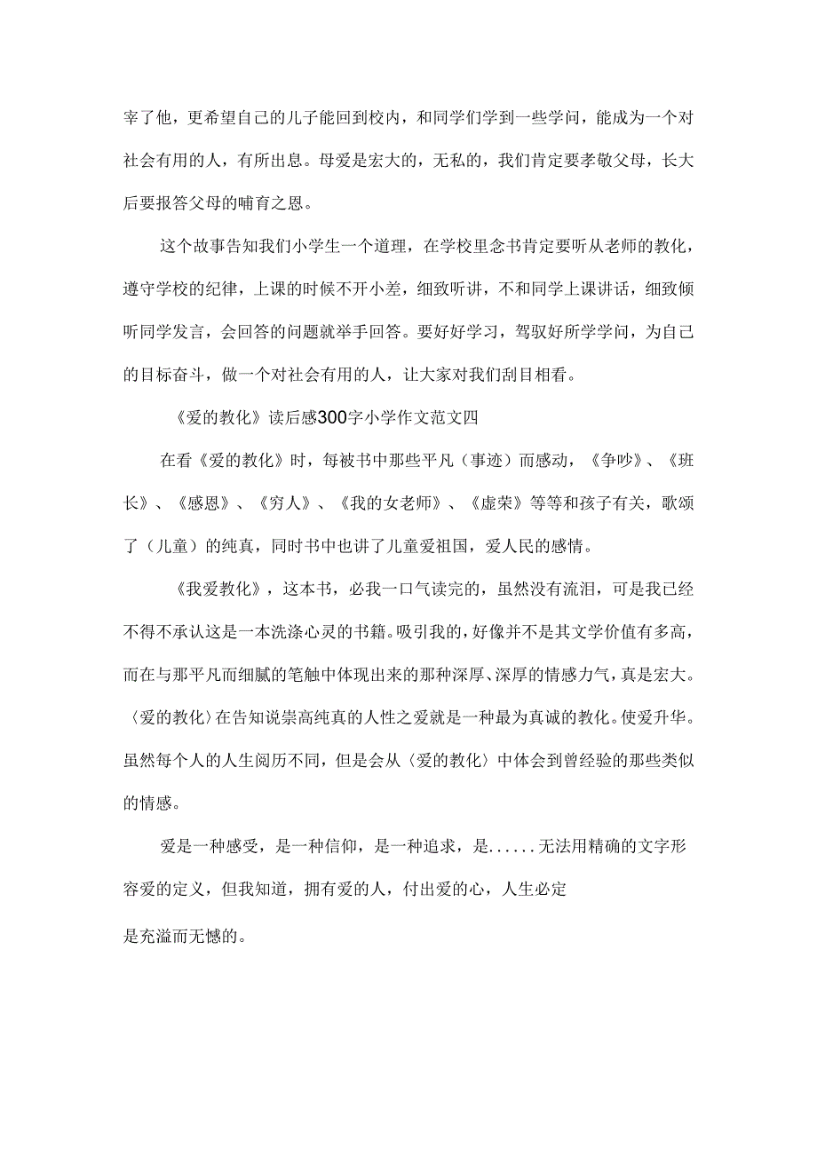 《爱的教育》读后感300字小学作文13篇.docx_第3页