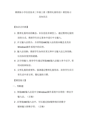 冀教版小学信息技术三年级上册《整理礼貌用语》课堂练习及知识点.docx