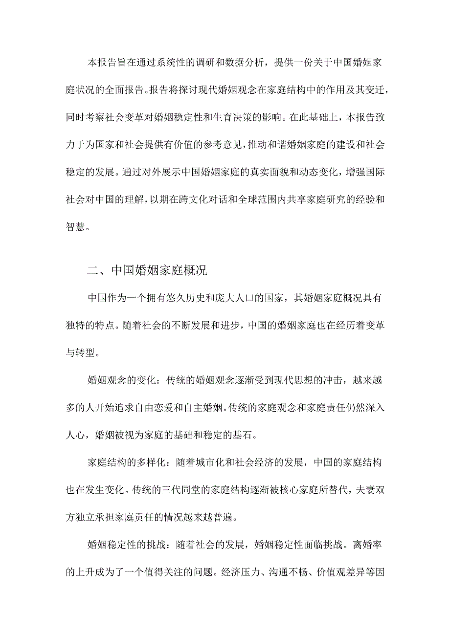 中国婚姻家庭报告.docx_第2页