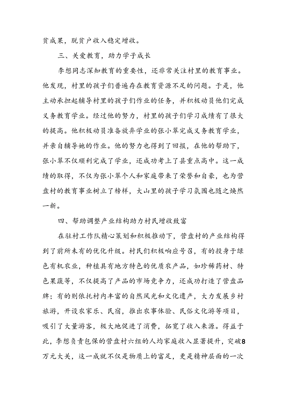 驻村工作队员优秀事迹和年度优秀总结.docx_第2页