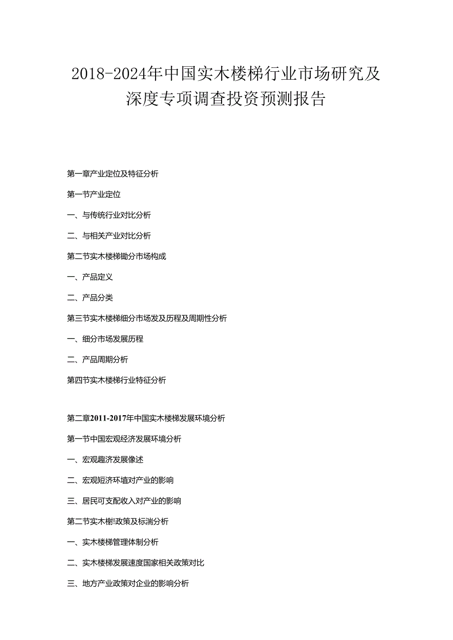 2018-2024年中国实木楼梯行业市场研究及深度专项调查投资预测报告.docx_第1页