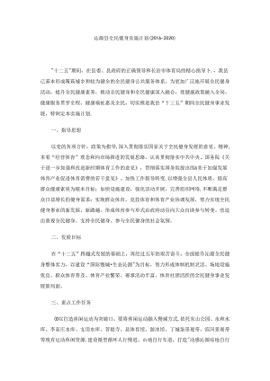 沁源县全民健身实施计划（2016-2020）.docx