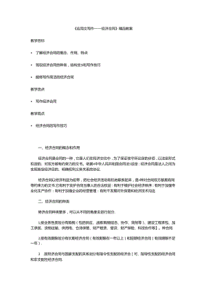 《应用文写作——经济合同》精品教案解析.docx