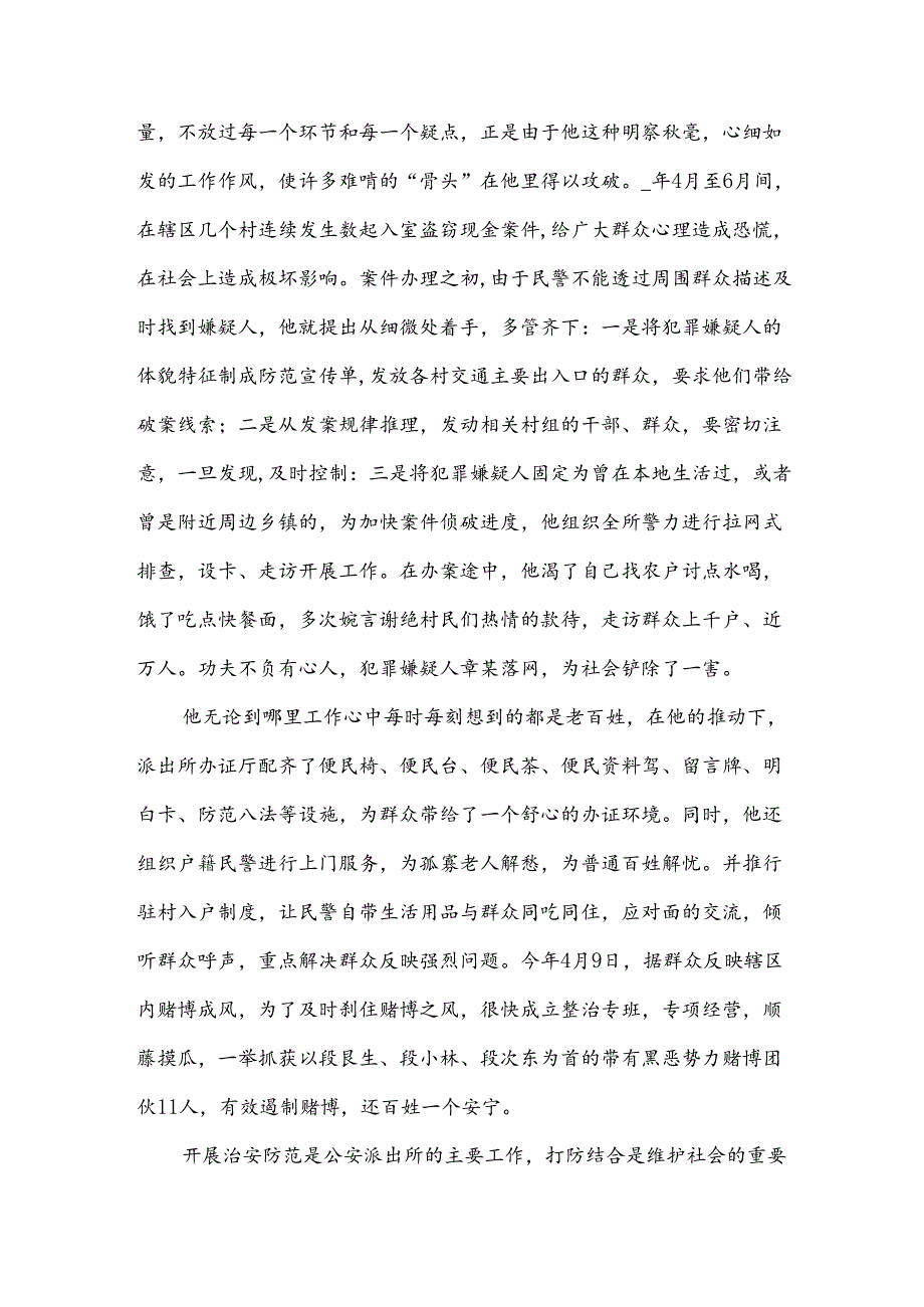 民警优秀事迹材料范文6篇.docx_第3页