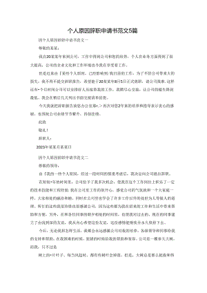 个人原因辞职申请书范文5篇.docx