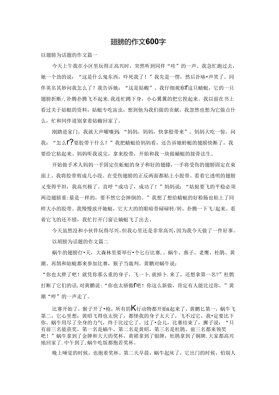 翅膀的作文600字.docx_第1页