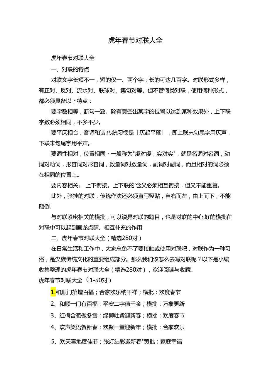 虎年春节对联大全（精选280对）.docx_第1页