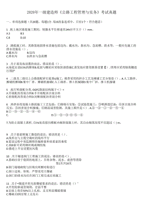 2020年一级建造师《公路工程管理与实务》考试真题及答案解析.docx