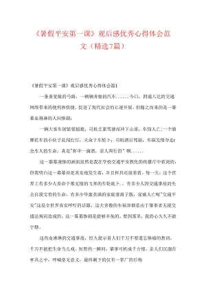 《暑假安全第一课》观后感优秀心得体会范文(精选7篇).docx