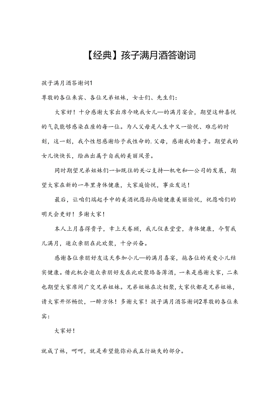 【经典】孩子满月酒答谢词.docx_第1页