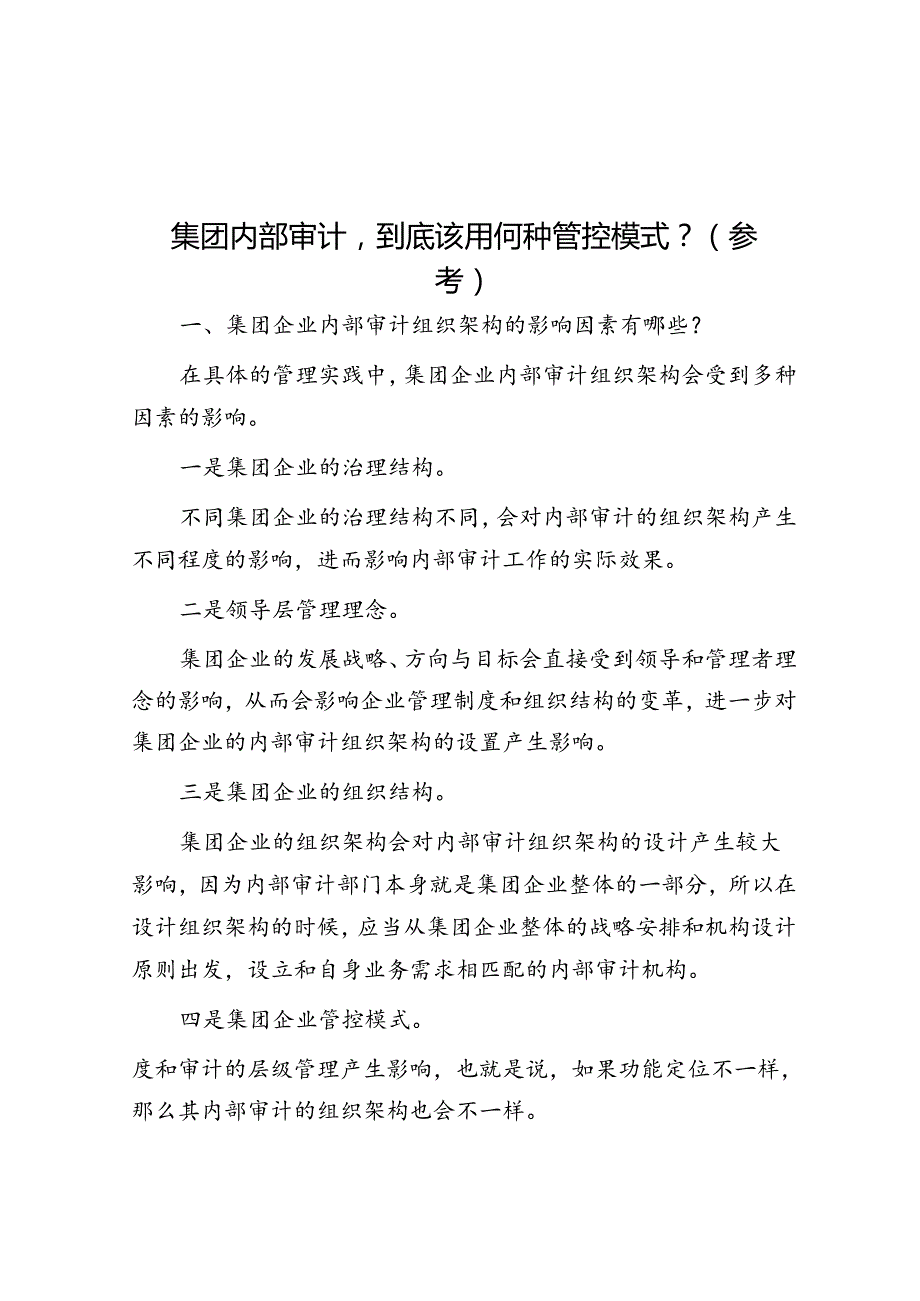 集团内部审计到底该用何种管控模式？（参考）.docx_第1页