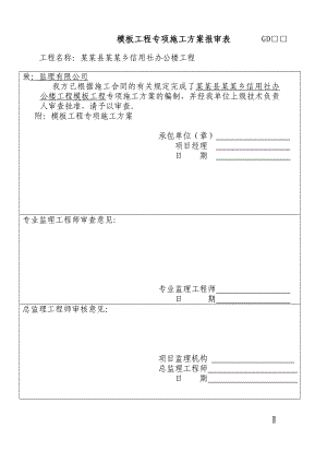 框架墙结构办公楼模板工程专项施工方案#贵州#计算式.doc