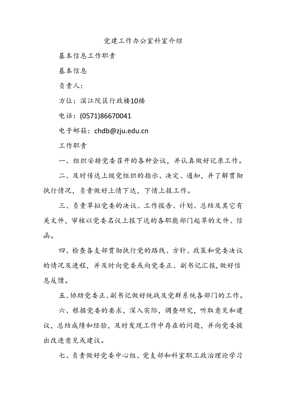 党建工作办公室科室介绍.docx_第1页