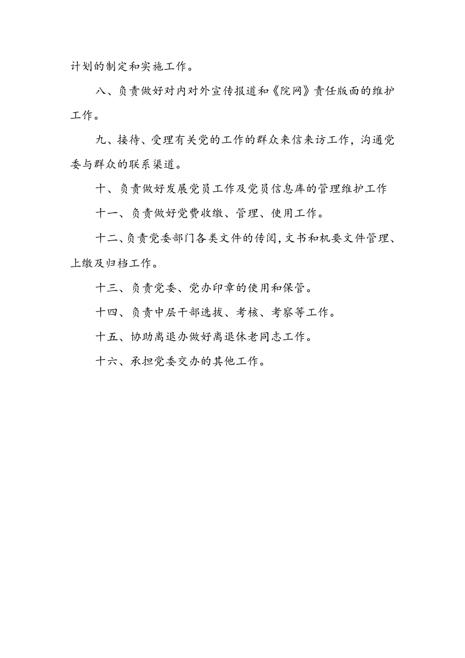 党建工作办公室科室介绍.docx_第2页