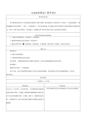 1.2加密算法 教学设计 电子工业版 五年级下册.docx