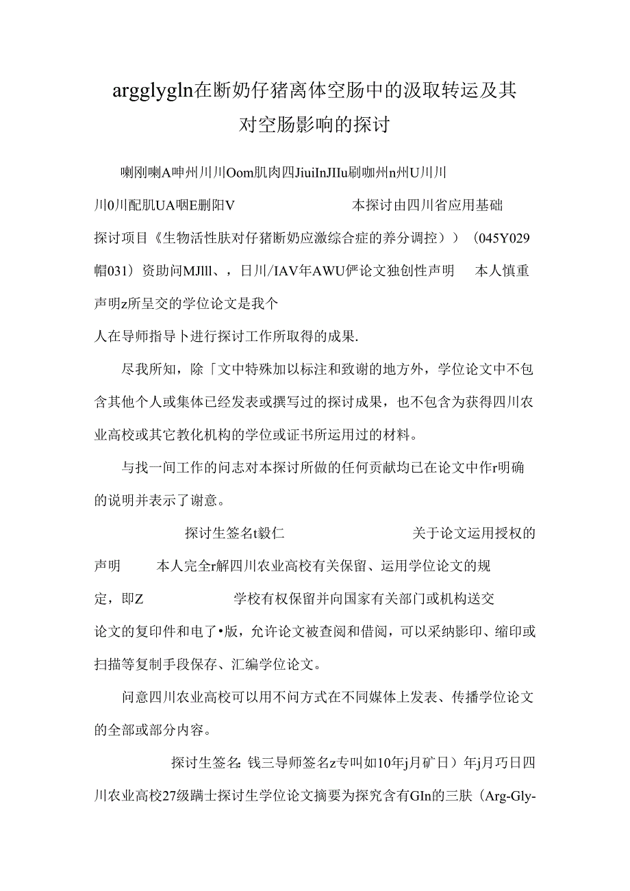 argglygln在断奶仔猪离体空肠中的吸收转运及其对空肠影响的研究.docx_第1页