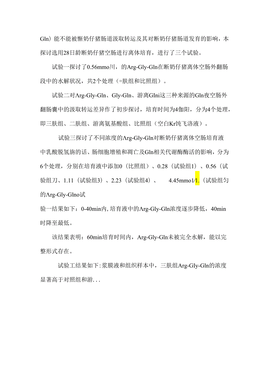 argglygln在断奶仔猪离体空肠中的吸收转运及其对空肠影响的研究.docx_第2页