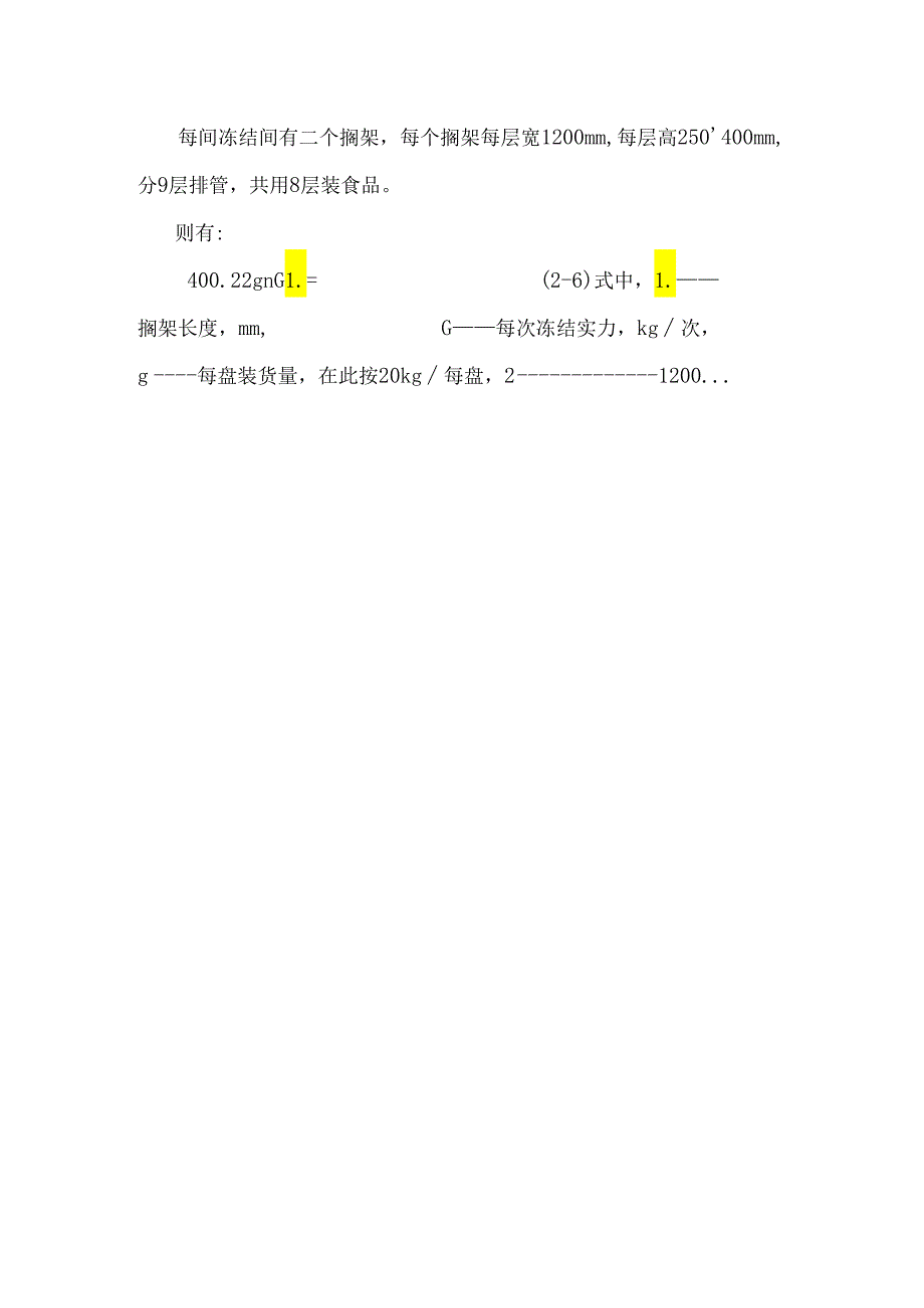 800吨装配式冷库设计_0.docx_第3页