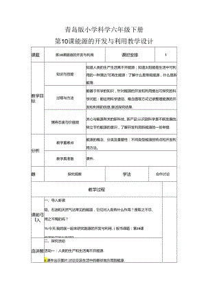 六年级科学下册（青岛版）能源的开发与利用（教学设计）（表格式）.docx