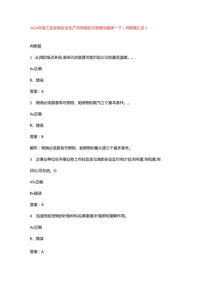 2024年链工宝全国安全生产月网络知识答题试题库-下（判断题汇总）.docx