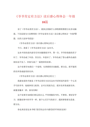 《爷爷一定有办法》读后感心得体会一年级10篇.docx