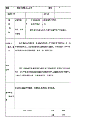 三年级下册信息技术教案（表格式）12 美化大头照龙教版（新）.docx