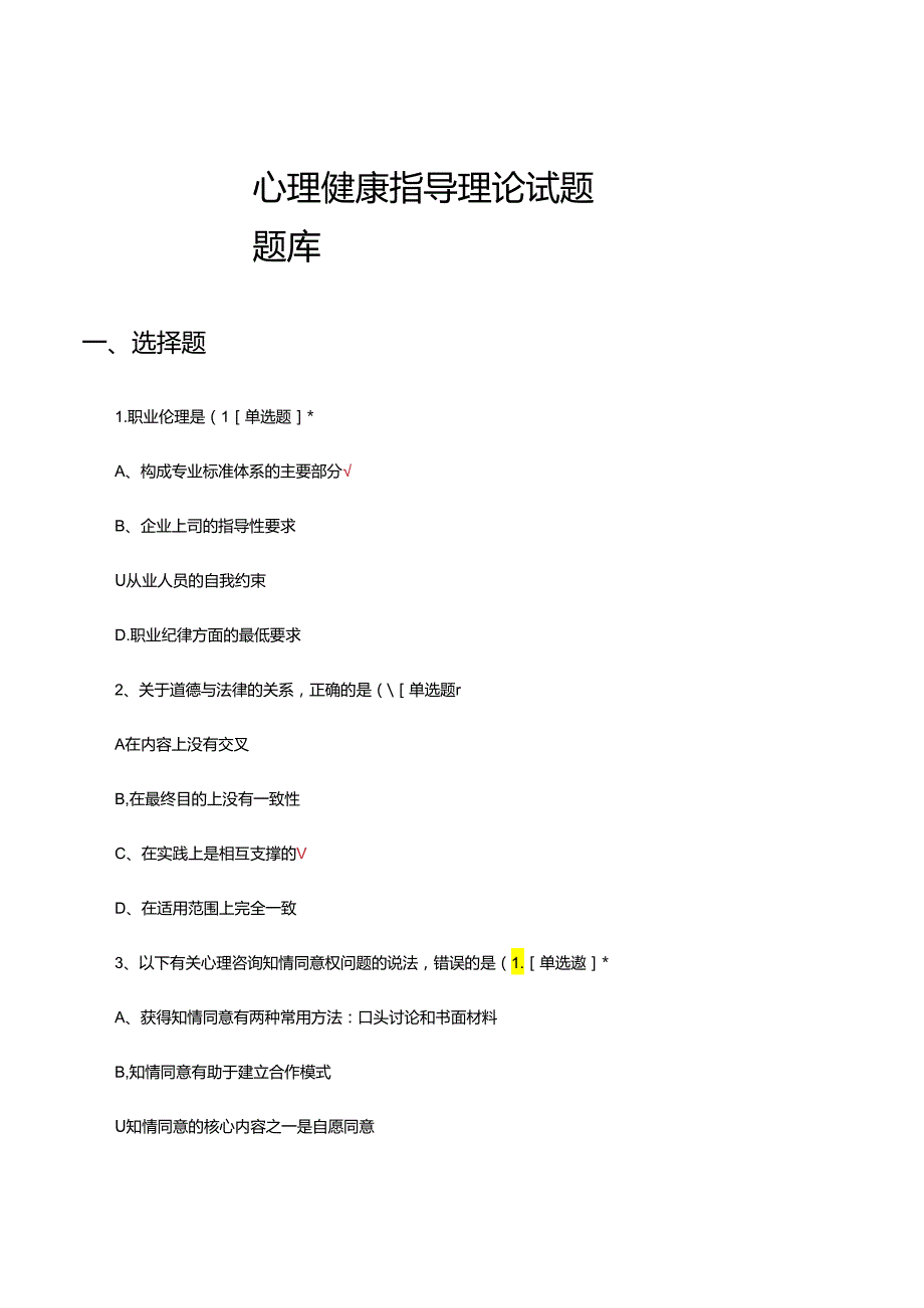 心理健康指导理论试题题库及答案.docx_第1页