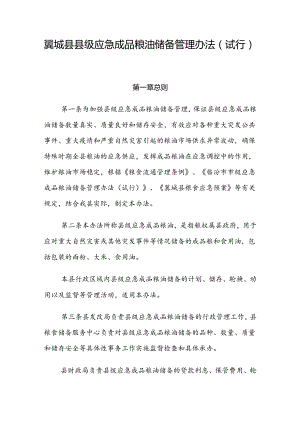 翼城县县级应急成品粮油储备管理办法（试行）.docx