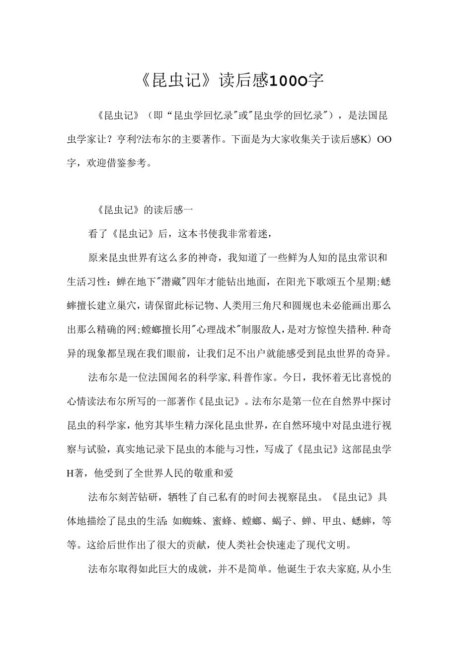 《昆虫记》读后感1000字.docx_第1页