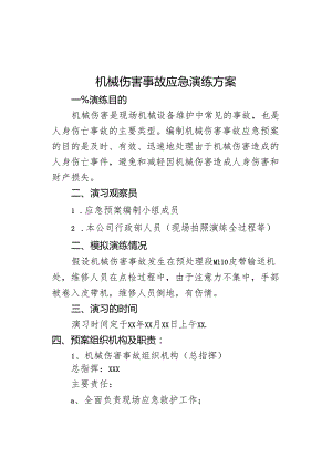 机械伤害事故应急预案演练方案.docx