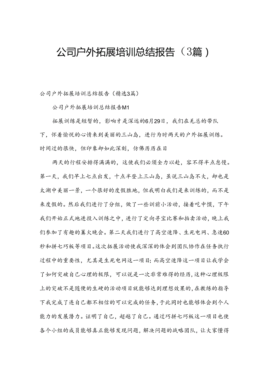 公司户外拓展培训总结报告（3篇）.docx_第1页