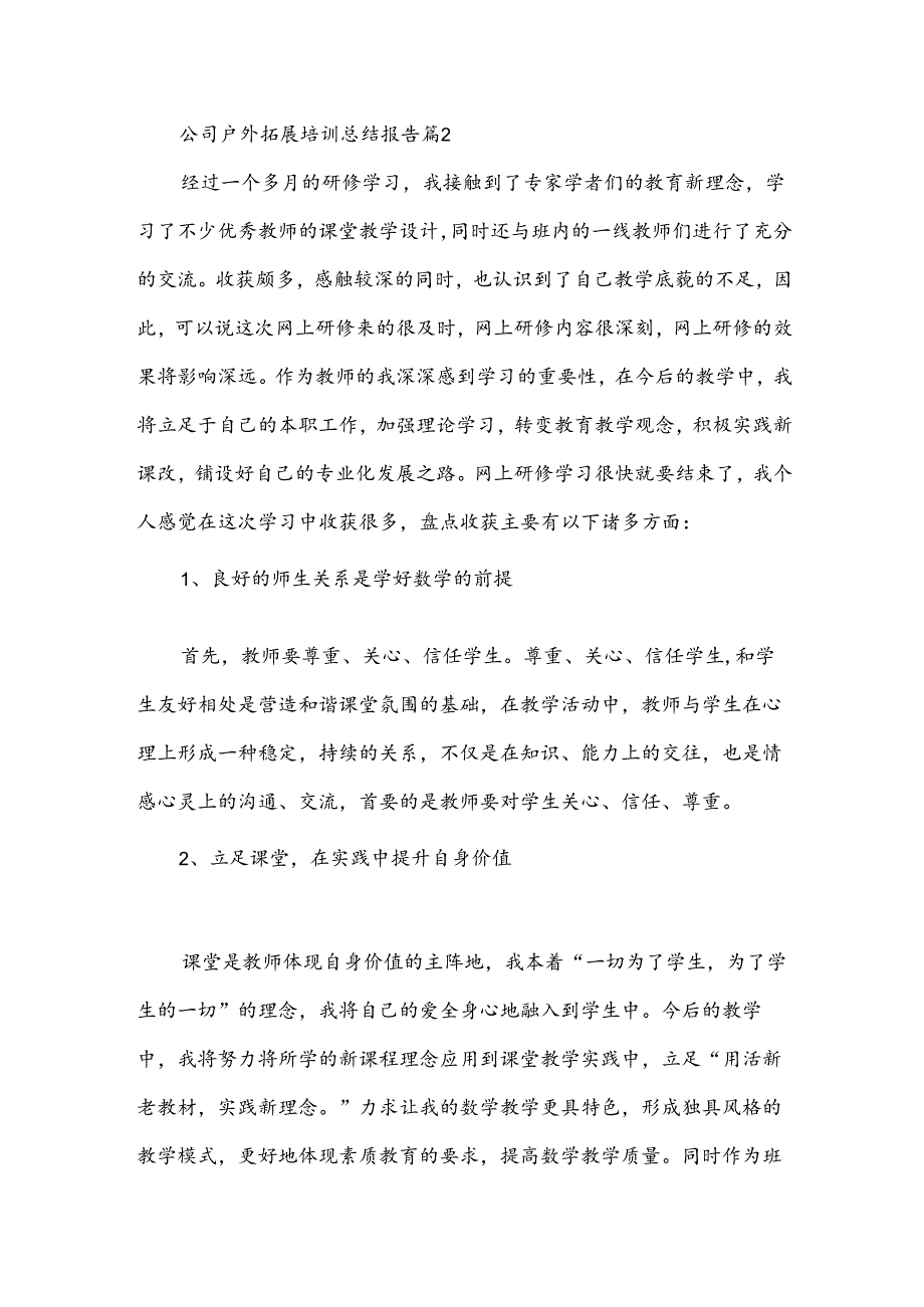 公司户外拓展培训总结报告（3篇）.docx_第3页