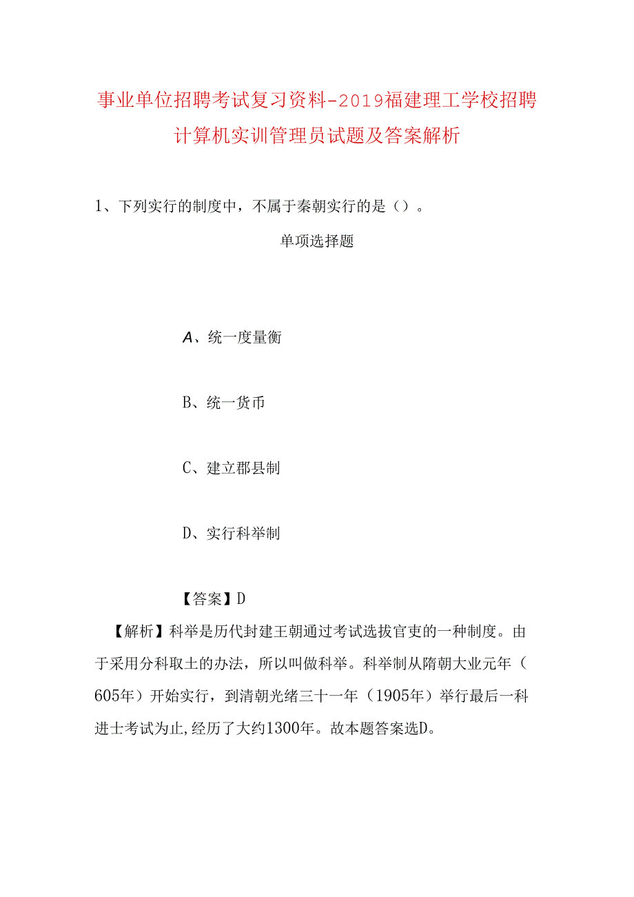 事业单位招聘考试复习资料-2019福建理工学校招聘计算机实训管理员试题及答案解析.docx_第1页