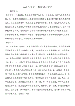 认识几分之一 教学设计资料.docx