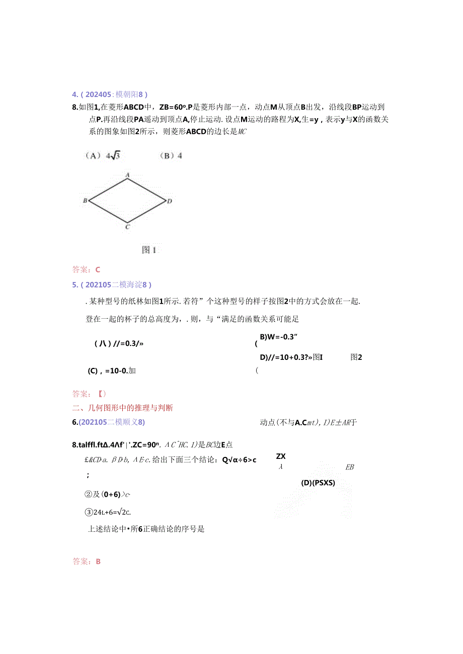 19.选择第8题：202405各区二模试题分类整理（教师版）.docx_第2页