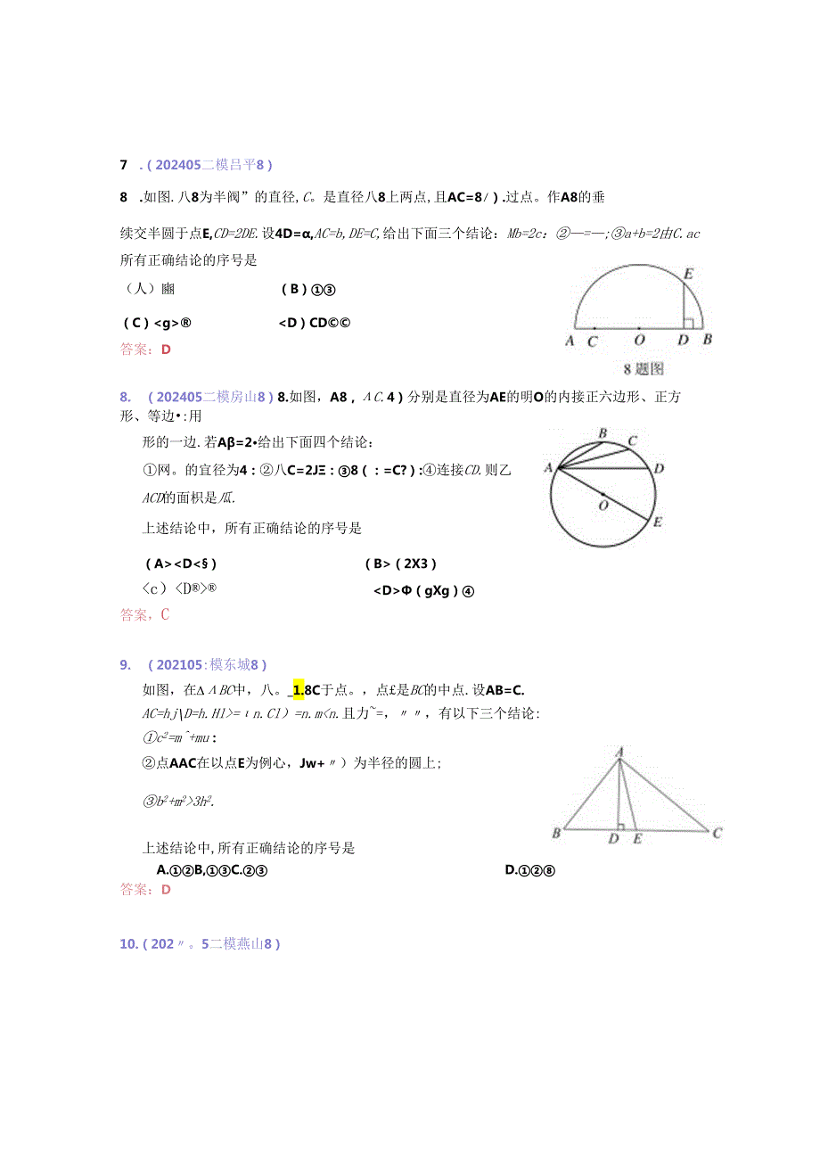 19.选择第8题：202405各区二模试题分类整理（教师版）.docx_第3页